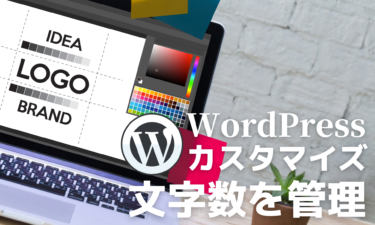 WordPress 投稿一覧ページに記事ごとの文字数を表示させる方法