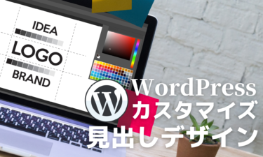 WordPress プラグインなしでも見出しのデザインを簡単にカスタマイズする方法を解説！